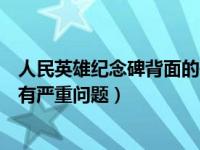 人民英雄纪念碑背面的碑文内容（人民英雄纪念碑碑文内容有严重问题）