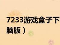 7233游戏盒子下载安卓版（7233游戏盒子电脑版）