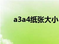 a3a4纸张大小（a3a4纸张大小尺寸）