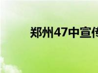 郑州47中宣传片（郑州47中官网）