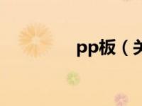 pp板（关于pp板的介绍）