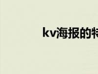 kv海报的特点（kv海报设计）