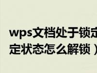 wps文档处于锁定状态怎么解锁（文件处于锁定状态怎么解锁）