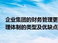 企业集团的财务管理更加突出战略性（分析企业集团财务管理体制的类型及优缺点）