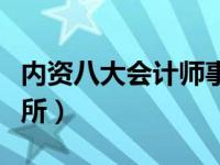 内资八大会计师事务所（中国八大会计师事务所）