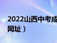 2022山西中考成绩查询（山西中考成绩查询网址）