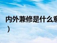 内外兼修是什么意思（股市内外盘是什么意思）