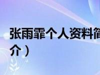 张雨霏个人资料简介身高（张雨霏个人资料简介）