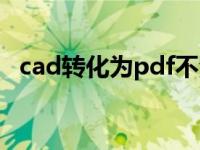 cad转化为pdf不清晰（cad转pdf不清晰）