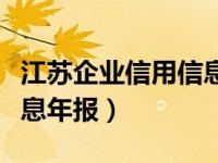 江苏企业信用信息查询官网（江苏企业信用信息年报）