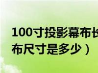 100寸投影幕布长宽多少厘米（100寸投影幕布尺寸是多少）