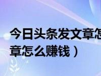 今日头条发文章怎么添加话题（今日头条发文章怎么赚钱）