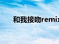 和我接吻remix伴奏（和我接吻歌词）