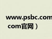 www.psbc.com个人网上银行（www psbc com官网）