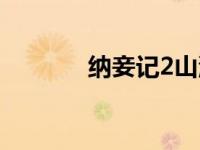 纳妾记2山洞吻戏（纳妾记2）