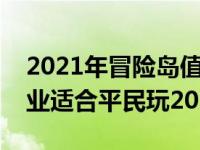 2021年冒险岛值得玩的职业（冒险岛什么职业适合平民玩2021）