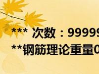 *** 次数：9999999 已用完，请联系开发者***钢筋理论重量0 00617