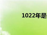 1022年是哪个朝代（1022）