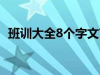 班训大全8个字文艺（班训大全8个字押韵）