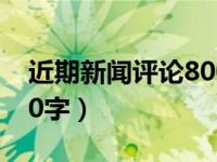 近期新闻评论800字2021（近期新闻评论800字）