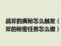 战斧的奥秘怎么触发（魔兽世界利斧的秘密任务怎么触发利斧的秘密任务怎么做）