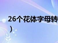 26个花体字母转换器（26个花体字母可复制）