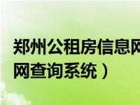 郑州公租房信息网查询系统（郑州公租房信息网查询系统）