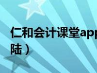 仁和会计课堂app官网（仁和会计课堂app登陆）