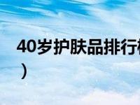 40岁护肤品排行榜10强（40岁护肤品排行榜）