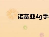 诺基亚4g手机（诺基亚3g手机）