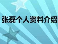 张磊个人资料介绍演员（张磊个人资料介绍）