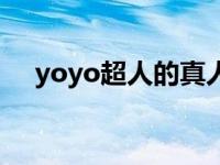 yoyo超人的真人照片（yoyo超人照片）