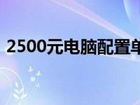 2500元电脑配置单图（2500元电脑配置单）