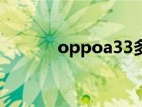 oppoa33多少钱（oppos33）