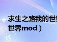 求生之路我的世界mod教程（求生之路我的世界mod）