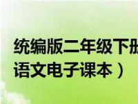 统编版二年级下册语文电子课本（部编版初中语文电子课本）