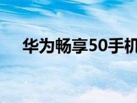 华为畅享50手机参数（华为畅享9参数）