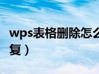 wps表格删除怎么恢复（wps表格误删怎么恢复）