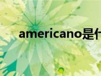 americano是什么咖啡（americano）