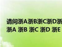 请问浙A浙B浙C浙D浙E浙G分别是代表哪几个城市?（请问浙A 浙B 浙C 浙D 浙E 浙G 分别是代表哪几个城市）