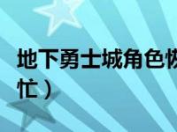 地下勇士城角色恢复（地下城角色恢复系统繁忙）