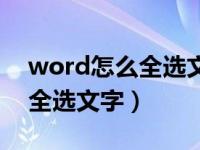 word怎么全选文字不包括图片（word怎么全选文字）