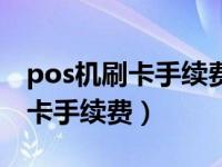 pos机刷卡手续费10000元收多少（pos机刷卡手续费）