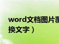 word文档图片覆盖文字（word文档图片转换文字）