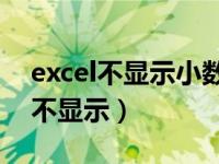 excel不显示小数点后的0（excel小数点后0不显示）