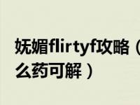 妩媚flirtyf攻略（妩媚之夜吃了全身无力有什么药可解）