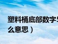 塑料桶底部数字58（塑料瓶底的数字58是什么意思）