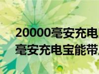 20000毫安充电宝能带上重庆轻轨（20000毫安充电宝能带上飞机）