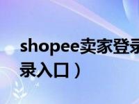 shopee卖家登录中心下载（shopee卖家登录入口）