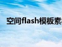 空间flash模板素材（空间透明flash素材）